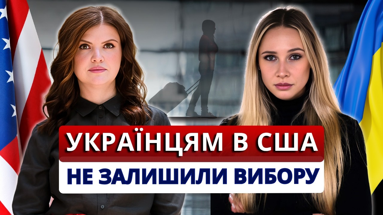 Українці на U4U і TPS: як правильно виїхати з США і не втратити шанс повернутися. Адвокат Маніліч