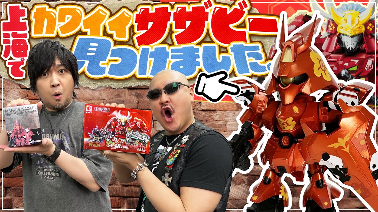 【ガンダム】上海で見つけたカワイイ・サザビー！&ちょっぴりレアかも ミニプラ ロボ武将！【プロジェニター・エフェクト】
