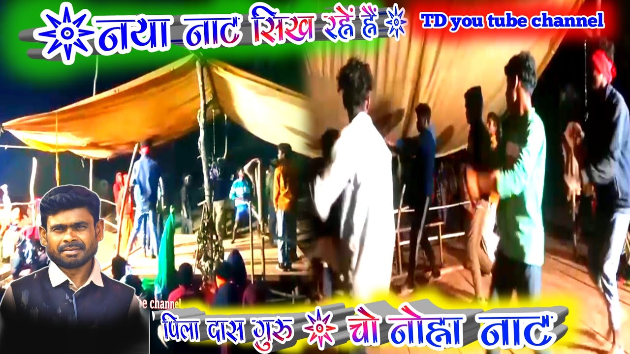 Naya naat Pilaa Das guru ka Bastar naat, नया नाट सिखा रहा है, पिला दास गुरु बस्तर नाट