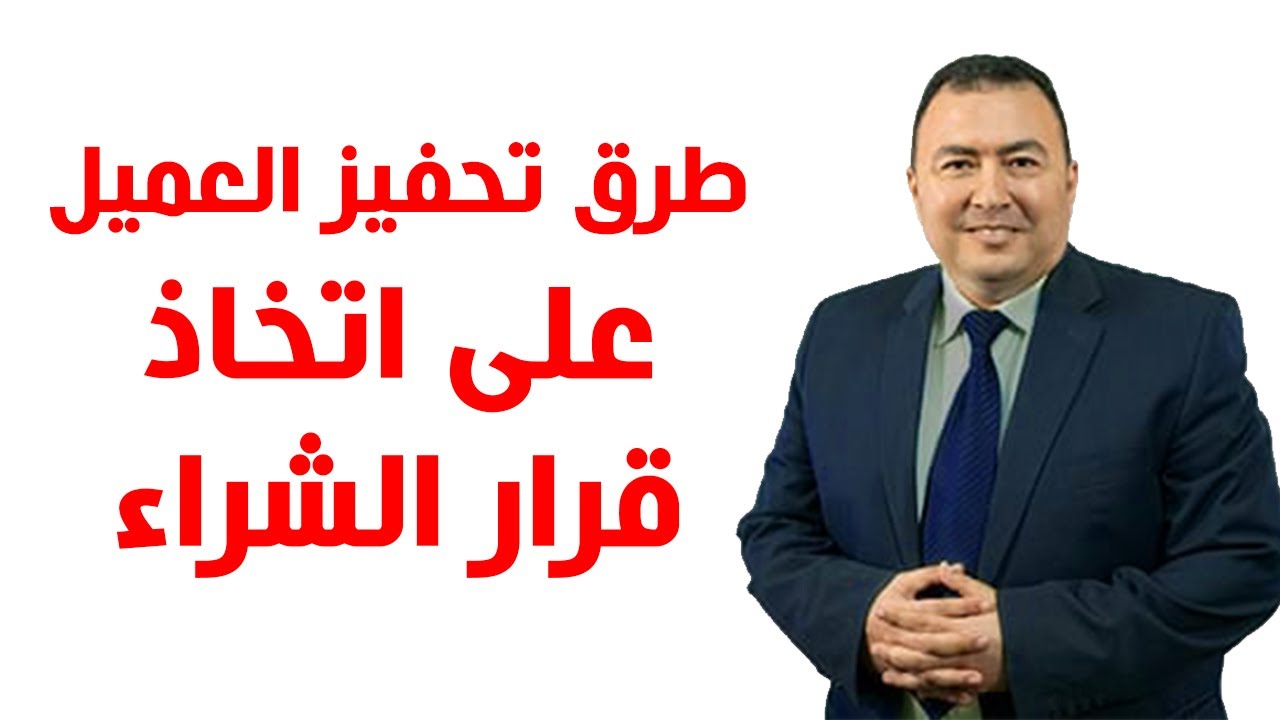 طرق تحفيز العميل على اتخاذ قرار الشراء