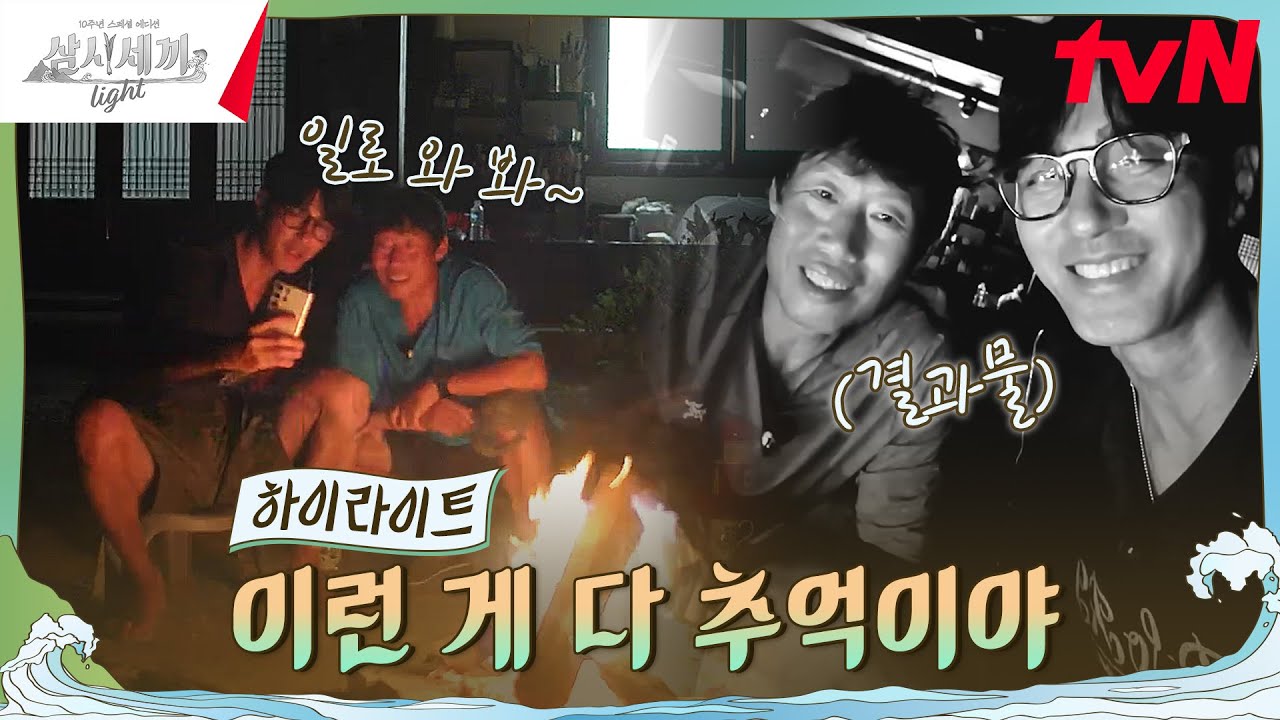 낭만 가득한 세끼하우스에서의 마지막 밤 #highlight #유료광고포함 #삼시세끼Light EP.9