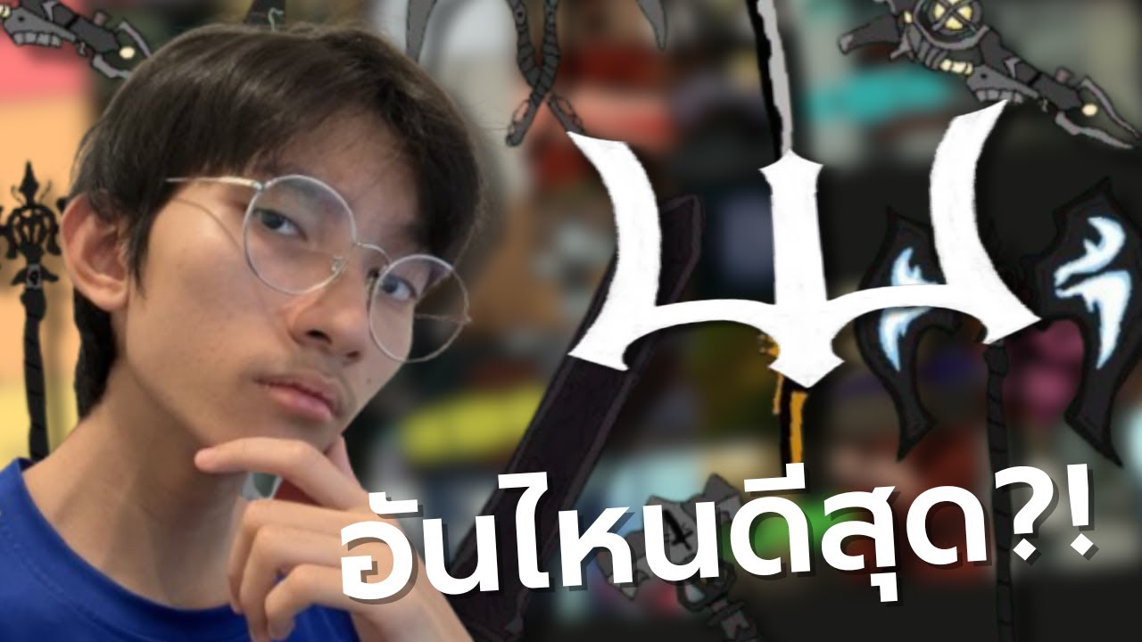 จัด Tier List อาวุธในตำนาน อันไหนดีสุด?! | Deepwoken