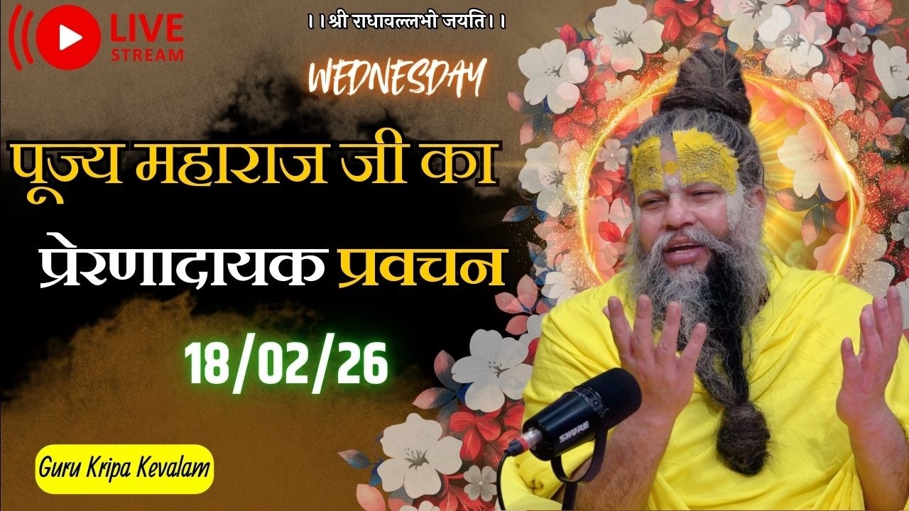 पूज्य महाराज जी का प्रेरणादायक प्रवचन 18-02-2026 #premanandjimaharaj #live #vrindavan