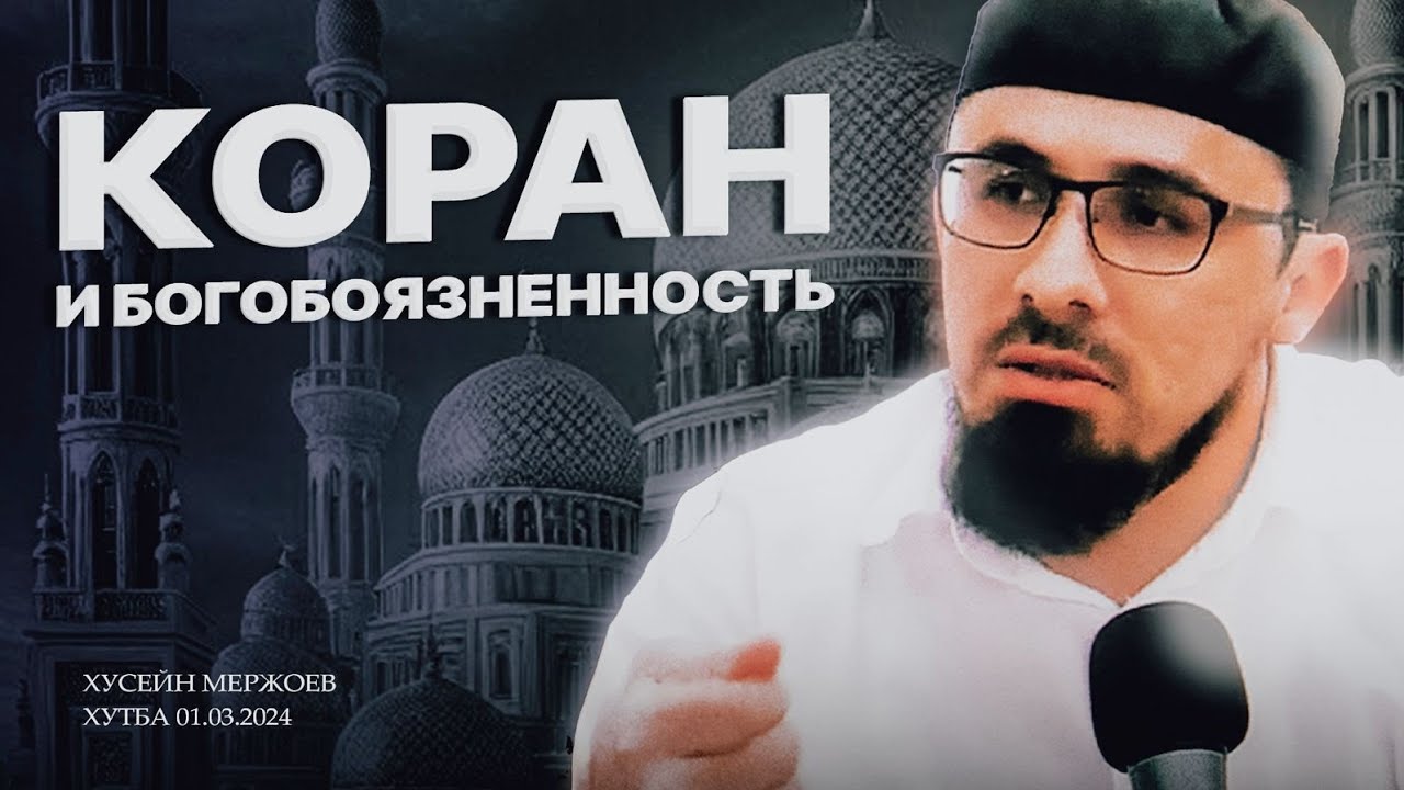 Хьусейн Мержоев - Коран и богобоязненность. Хутба от 8.03.2024