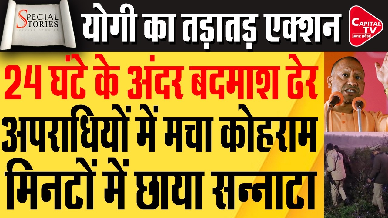 योगी पुलिस के एक्शन से अपराधियों में डर का माहौल, ताबड़तोड़ चली गोलियां | Capital TV Uttar Pradesh