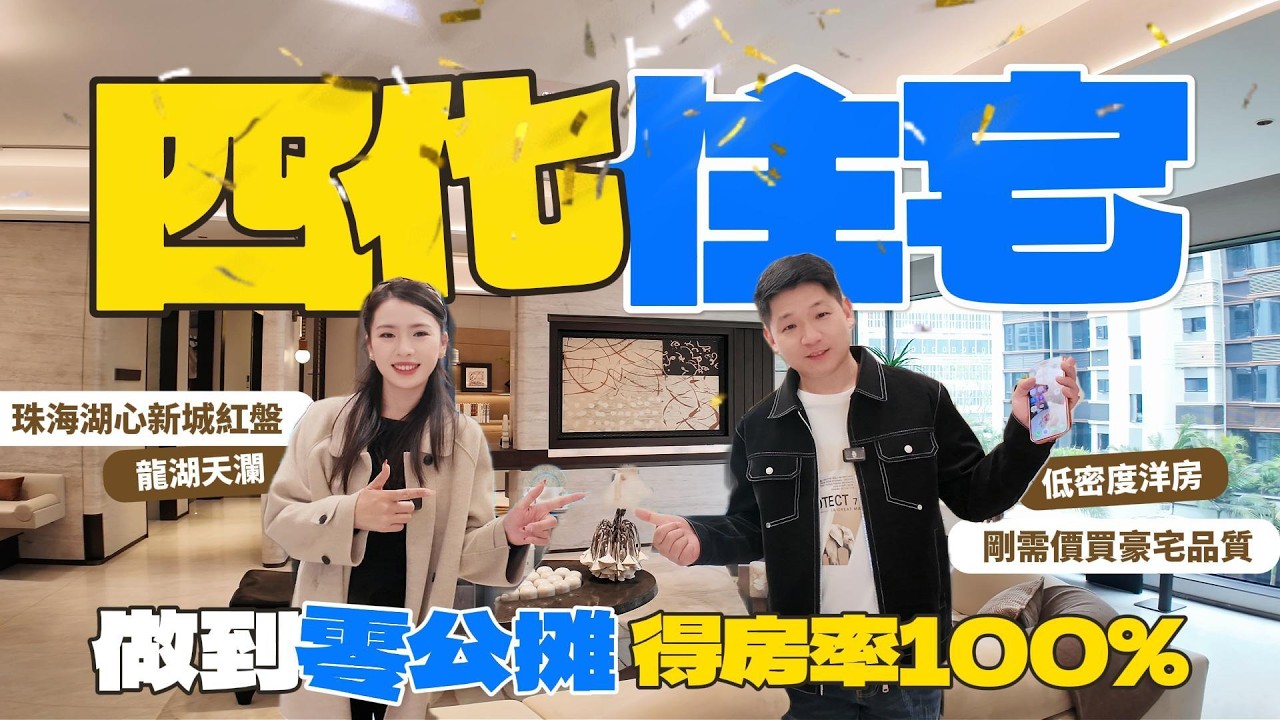 珠海湖心新城紅盤「龍湖天瀾」做到零公攤！得房率100%！低密度洋房！小高層洋房|環境優美|配套齊全|雙園林設計|健身房|露天泳池#龍湖天瀾 #斗門 #湖心新城 #珠海