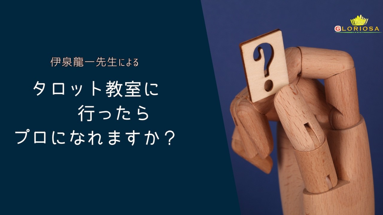 伊泉龍一先生に質問してみた！「タロット教室行ったらプロになれますか？」