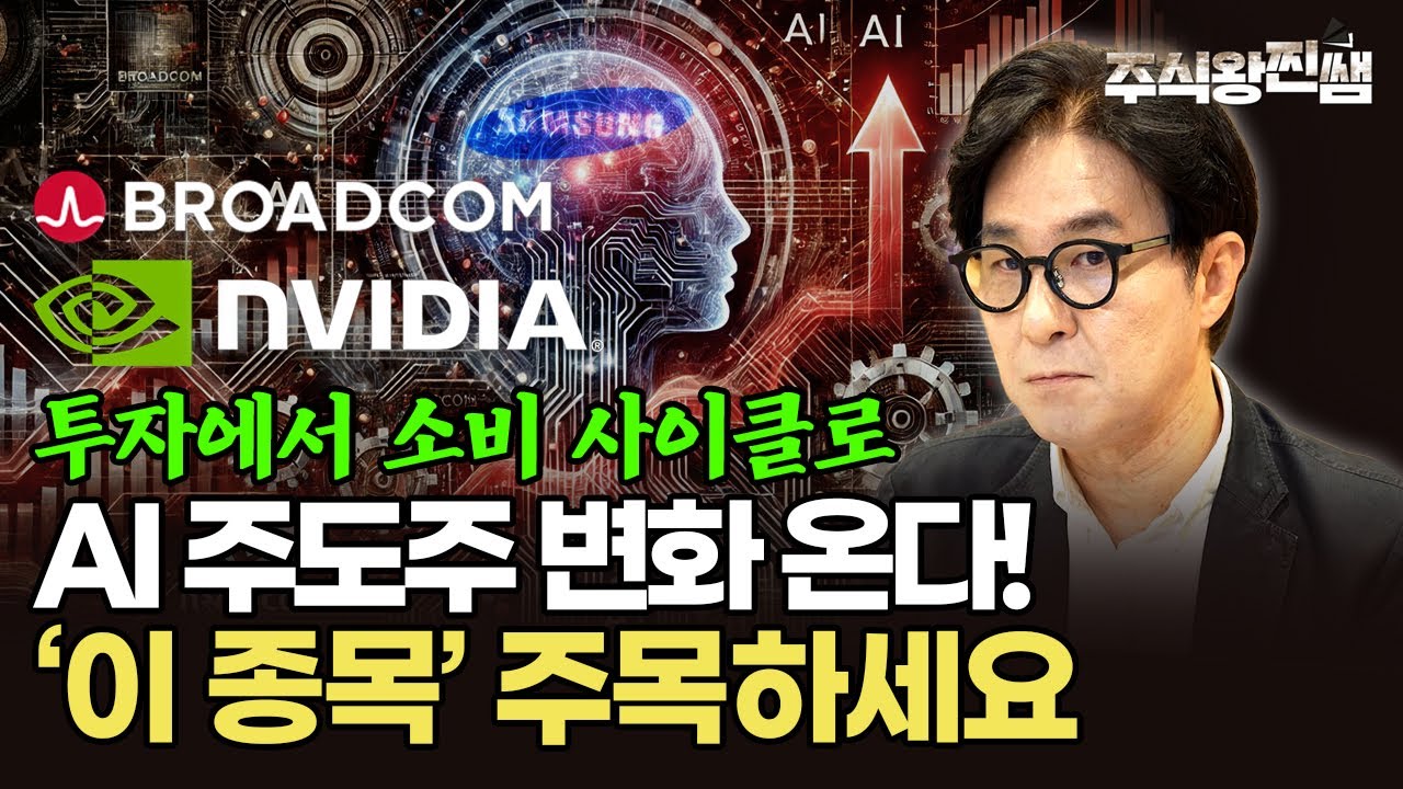 AI 주도주 포트폴리오 전략, 여기서 공개합니다. (주식왕 찐쌤) 