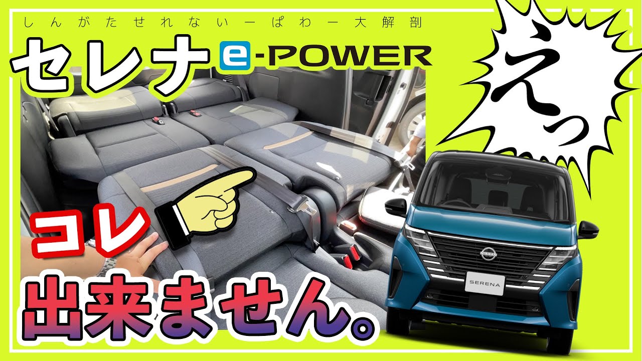 【シートアレンジ比較】セレナe-POWERとガソリンの決定的な『違い』とは