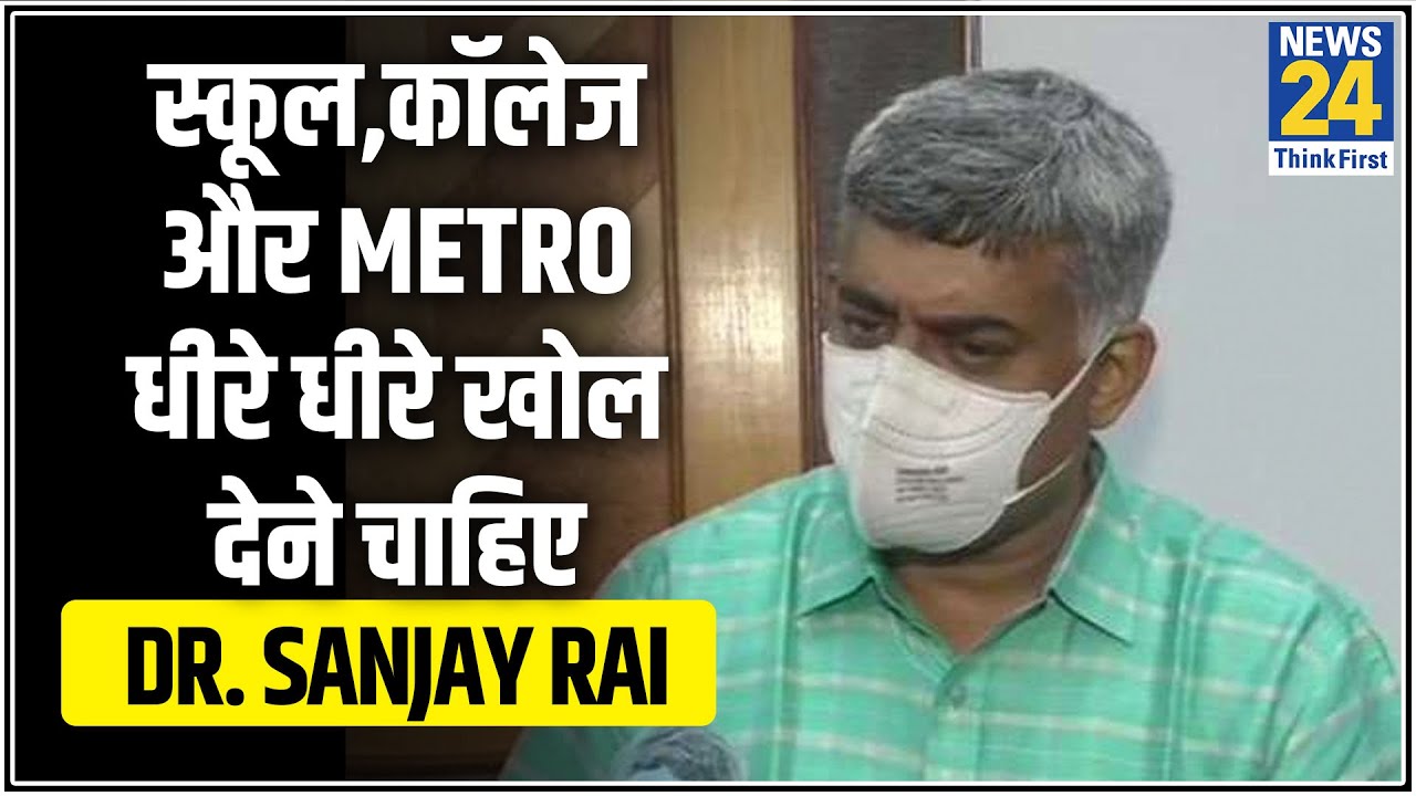 स्कूल काॅलेज और Metro धीरे धीरे खोल देने चाहिए  Dr. Sanjay Rai, AIIMS