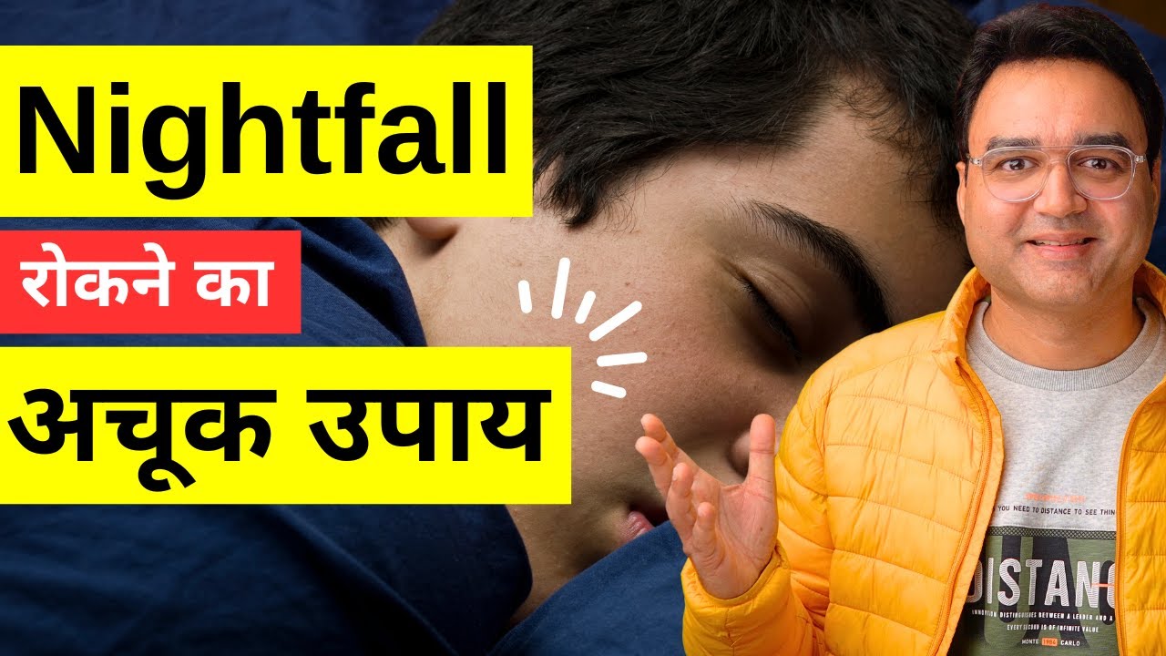 How To Stop Nightfall? | स्वप्नदोष से कैसे छुटकारा पाएं?