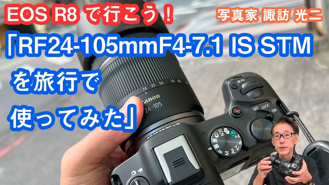 EOS R8で行こう！2「RF24-105mmF4-7.1 IS STMを旅行で使ってみた」R-002