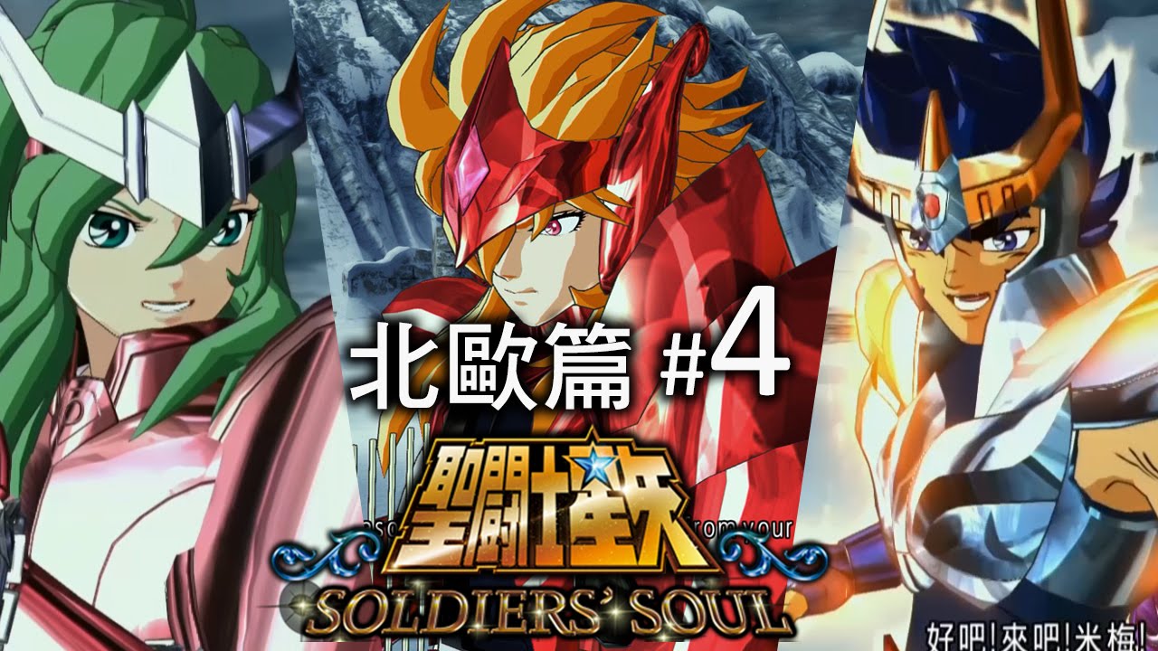 北歐篇#4 豎琴米梅《聖闘士星矢 Soldiers' Soul 鬥士之魂》[PS4]