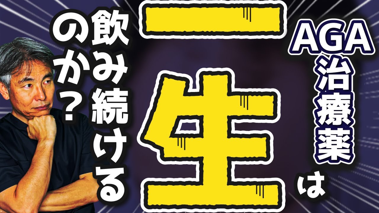 【AGA治療薬は、一生飲み続けるのか？】皆さんの疑問に毛髪専門医がお答えします。