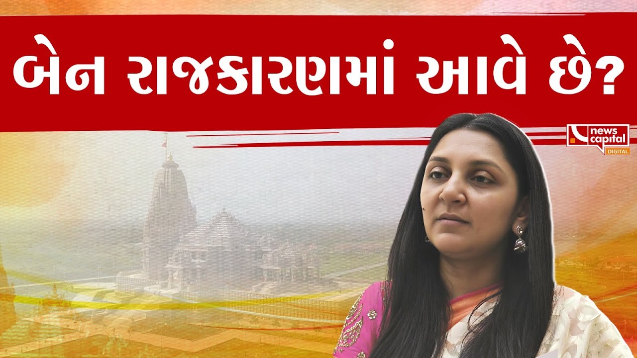 બેન રાજકારણમાં આવે છે?