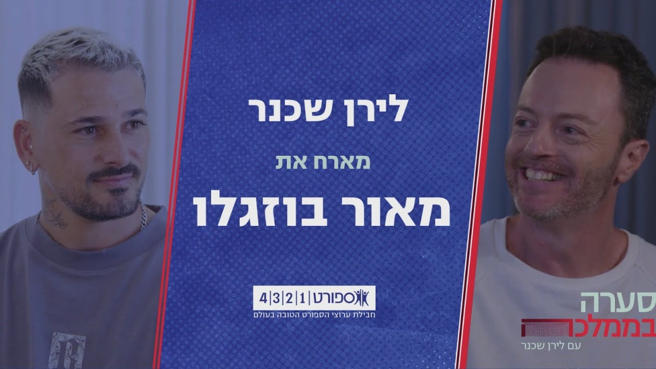 סערה בממלכה עם מאור בוזגלו - חלק ב׳