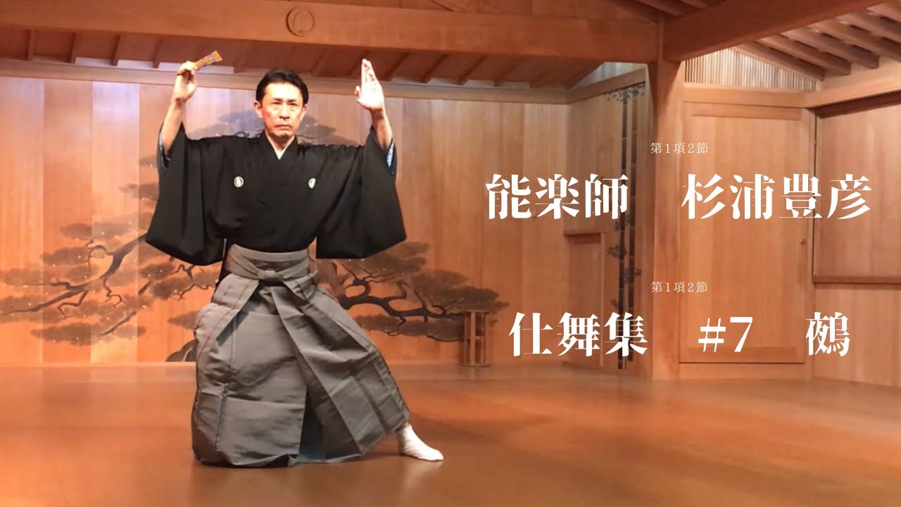 能楽師　杉浦豊彦　【仕舞集】#7   鵺