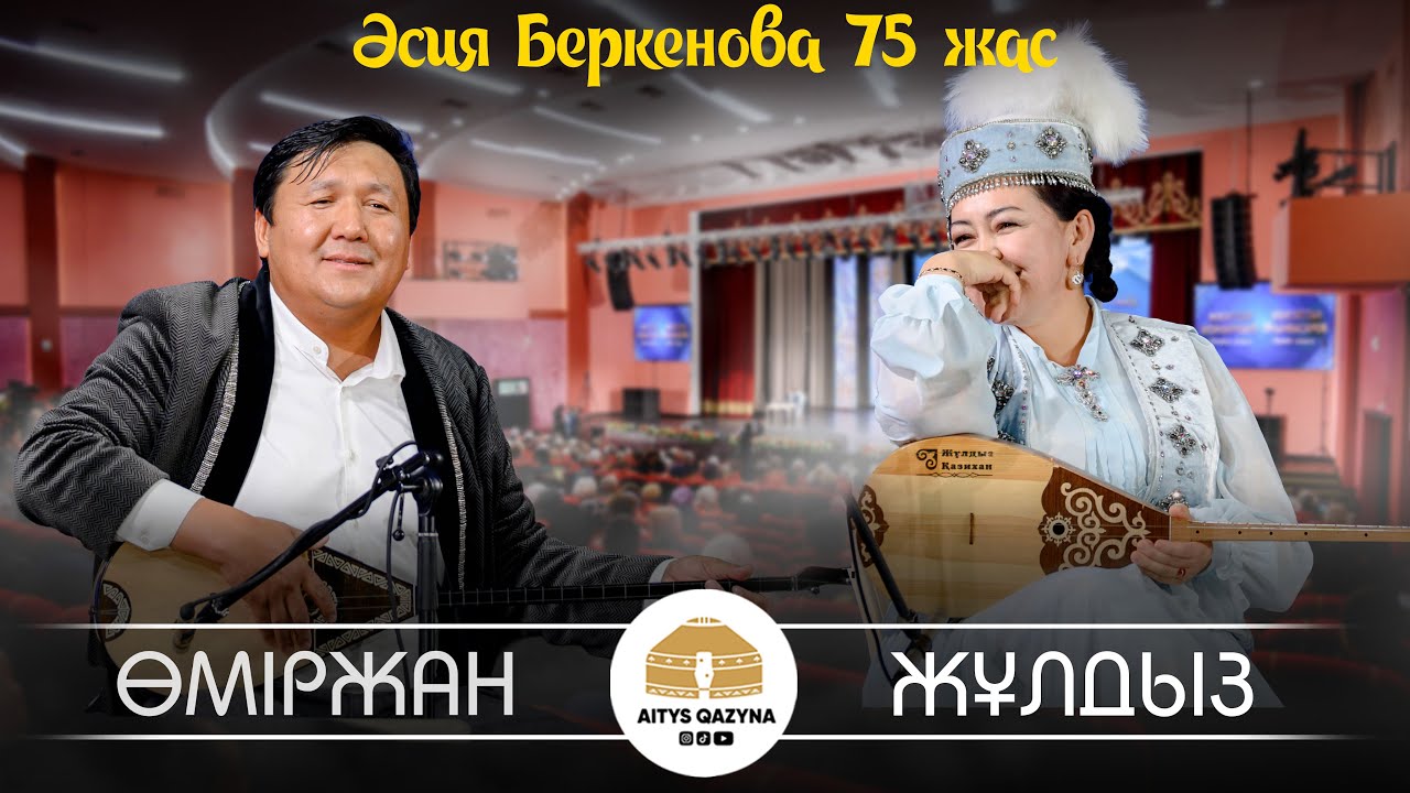 Жұлдыз Қожабекова - Өміржан Көпболсын (Әсия Беркенова 75 жас)