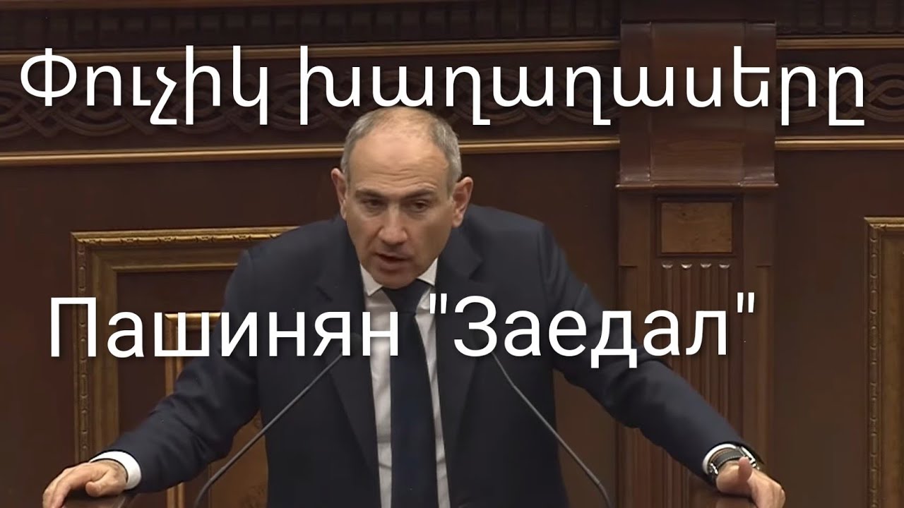 Թրամփի ուղղին փուչիկ է, Փաշինյանը ստախոս / Пашинян и Алиев получили 