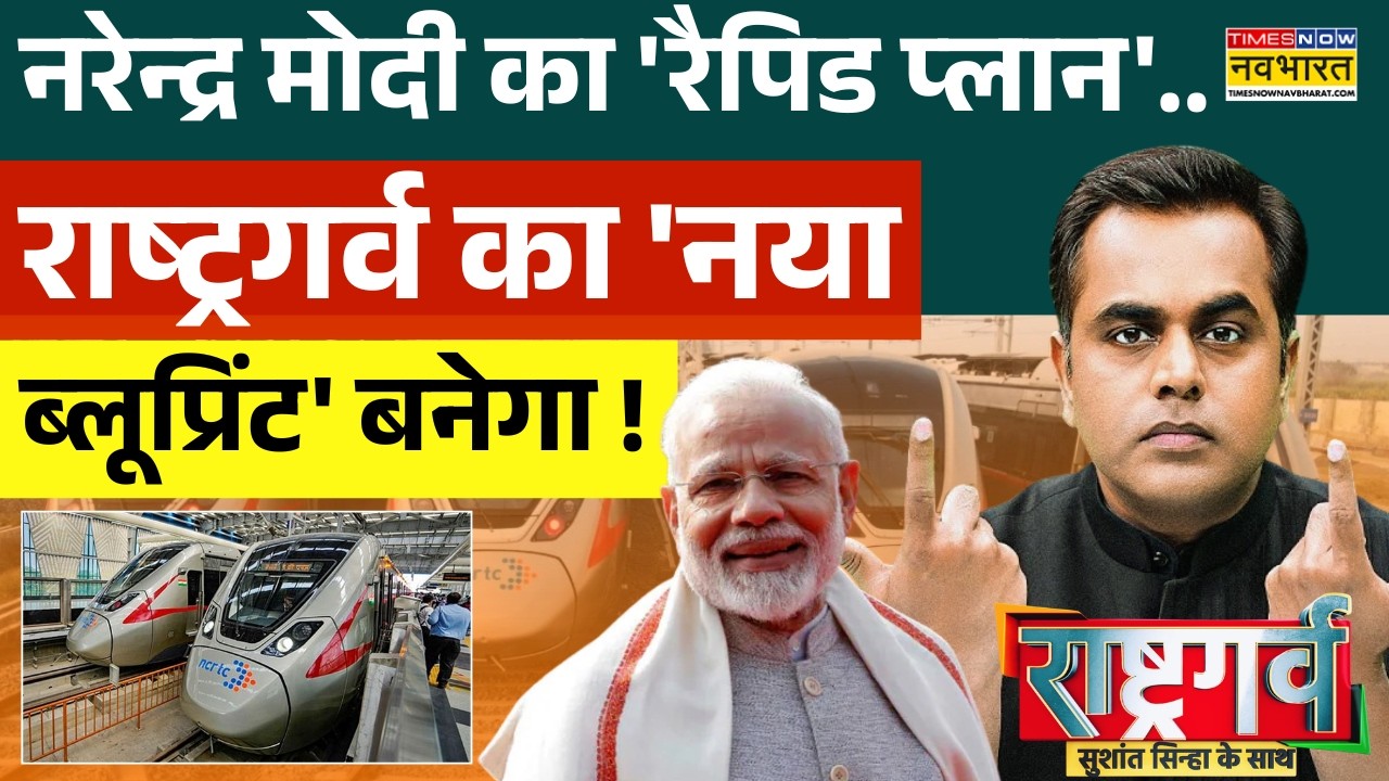 Rashtragarv | Sushant Sinha: घंटों की दूरी मिनट में..Narendra Modi की 'स्पीड' का मुकाबला नहीं !