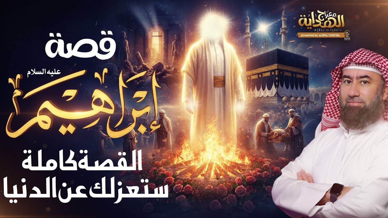 ابراهيم الخليل ! القصة الكاملة ..كيف ثبته الله وكيف واجهه قومه ومعجزاته العجيبة🎙️الشيخ نبيل العوضي