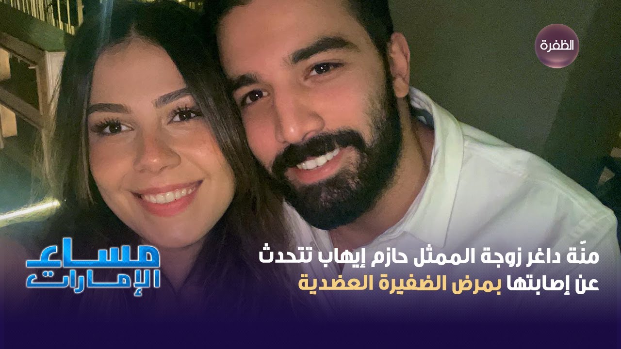منّة داغر زوجة الممثل حازم إيهاب تتحدث عن إصابتها بمرض الضفيرة العضدية