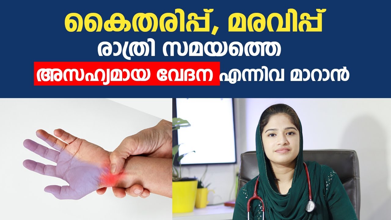 കൈ തരിപ്പ്, മരവിപ്പ് , രാത്രി സമയത്തെ അസഹ്യമായ വേദന എന്നിവ മാറാൻ | Carpal Tunnel Syndrome | Arogyam