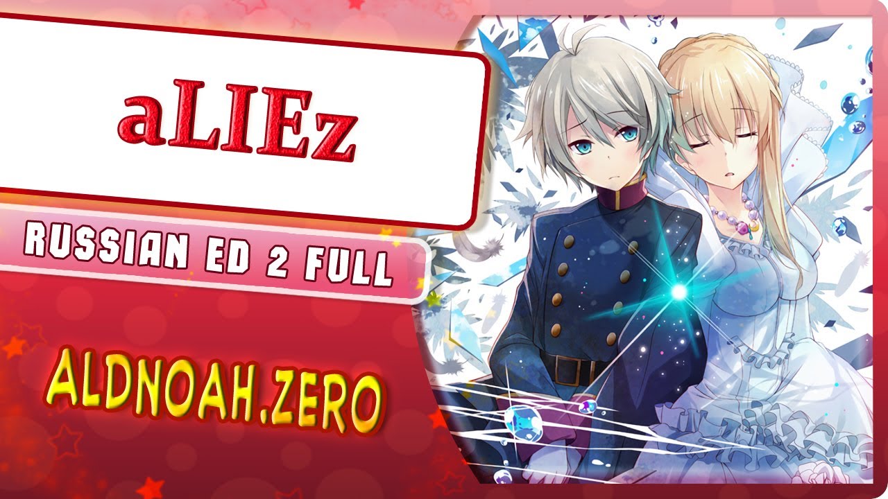 Aldnoah Zero ED 2 [aLIEz] русский кавер от Marie Bibika
