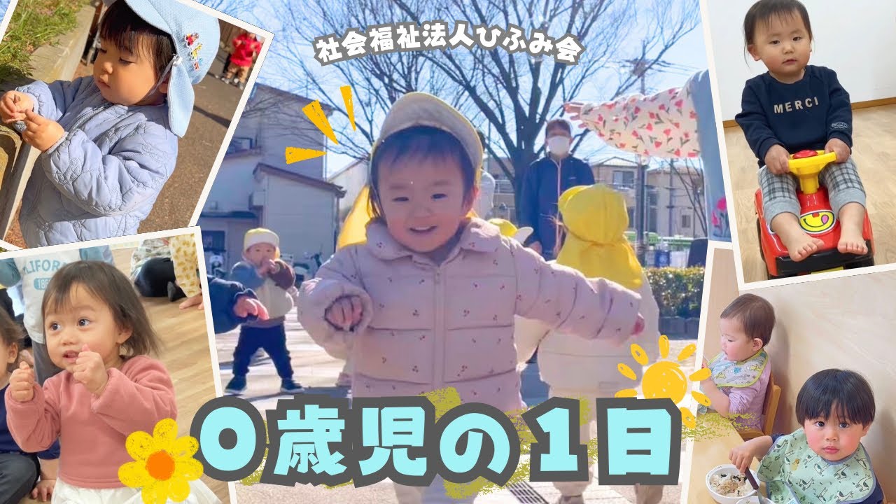 【ひふみ会保育園】0歳児の1日