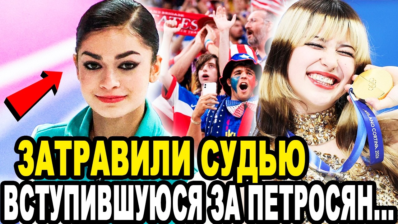 ШТАТЫ ВЗБЕСИЛИСЬ! Американцы Накинулись На Судью ВСТУПИВШУЮСЯ ЗА ПЕТРОСЯН На Олимпиаде 2026 в Милане