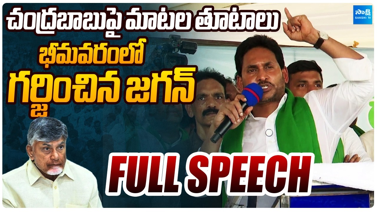 YS Jagan POWERFUL SPEECH At Bhimavaram Aqua Farmers Meeting | Saksh TV Live