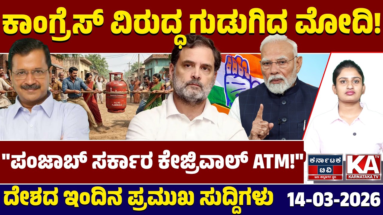 National News | ದೇಶದ ಇಂದಿನ ಪ್ರಮುಖ ಸುದ್ದಿಗಳು | 14-03-26 | Modi | Rahul Gandhi | Kannada News | KTV