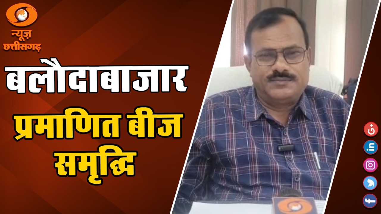 उन्नत और प्रमाणित बीज की उपलब्धता सुनिश्चित, KVK और बीज विभाग का समन्वित प्रयास