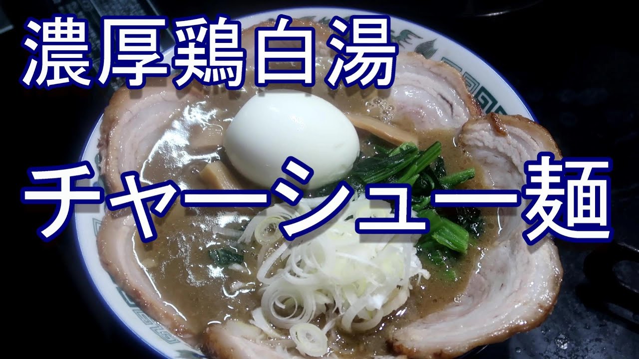 再UP鶏白湯ラーメン  とりあえず元気です。