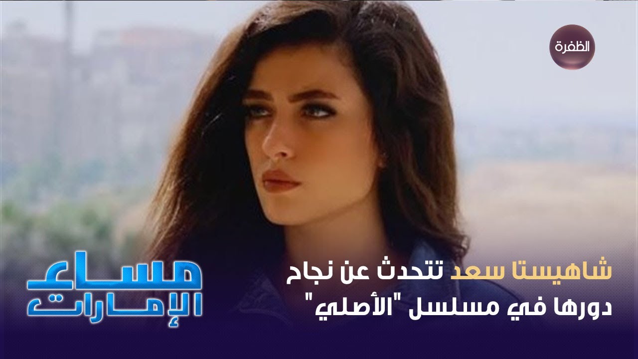 شاهيستا سعد تتحدث عن نجاح دورها في مسلسل 