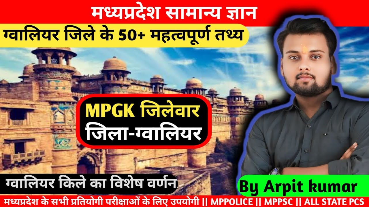 ग्वालियर जिले के महत्वपूर्ण तथ्य || मध्यप्रदेश जिलेवार || mp gk by arpit kumar