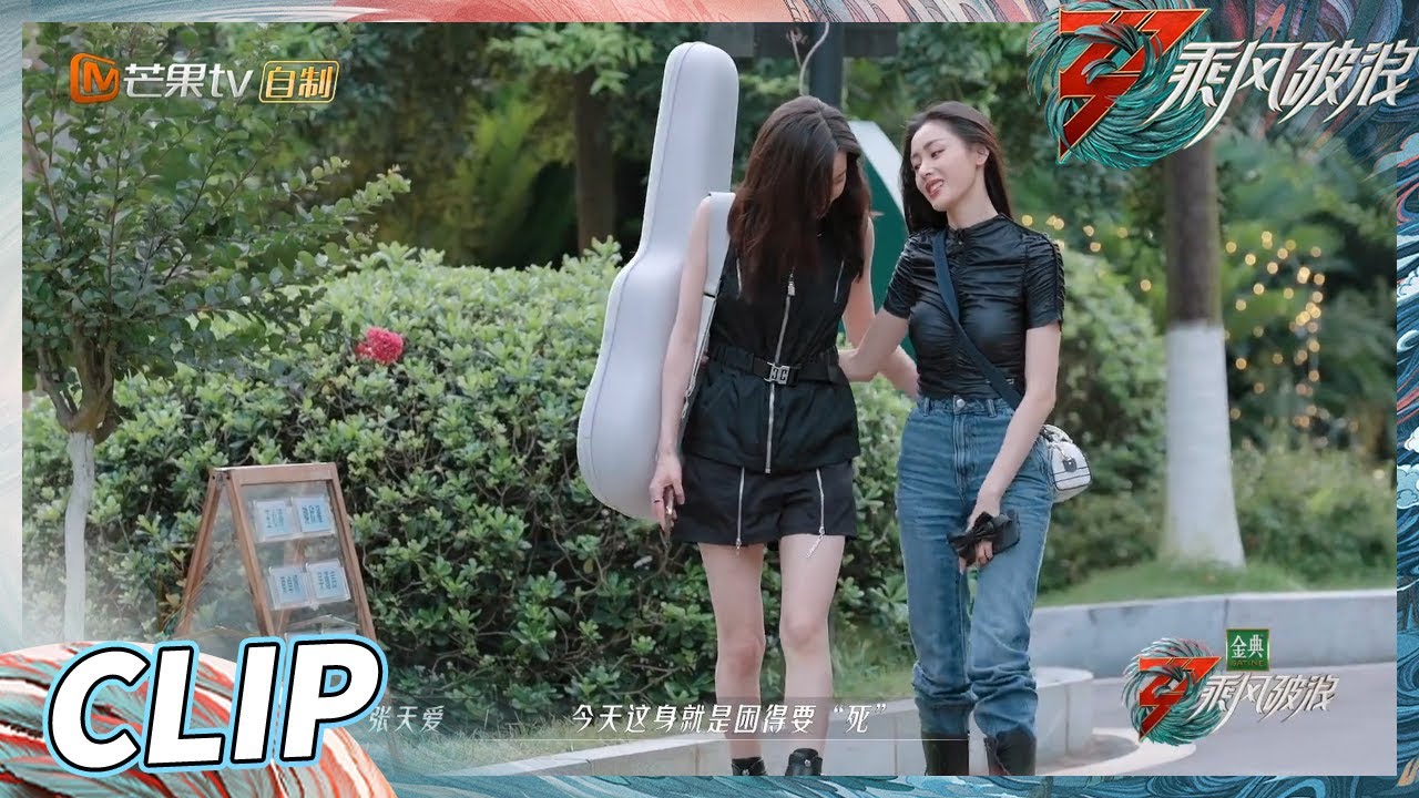 张俪王紫璇&ldquo;搞笑女&rdquo;实锤！张天爱在于文文面前唱《体面》遭&ldquo;嫌弃&rdquo;！《乘风破浪》Sisters Who Make Waves S3丨HunanTV