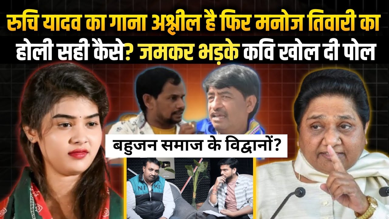 रुचि यादव का गाना अश्लील और मनोज तिवारी की होली पवित्र? राजकुमार यादव और दीवाना पर भड़के रुचि के कवि