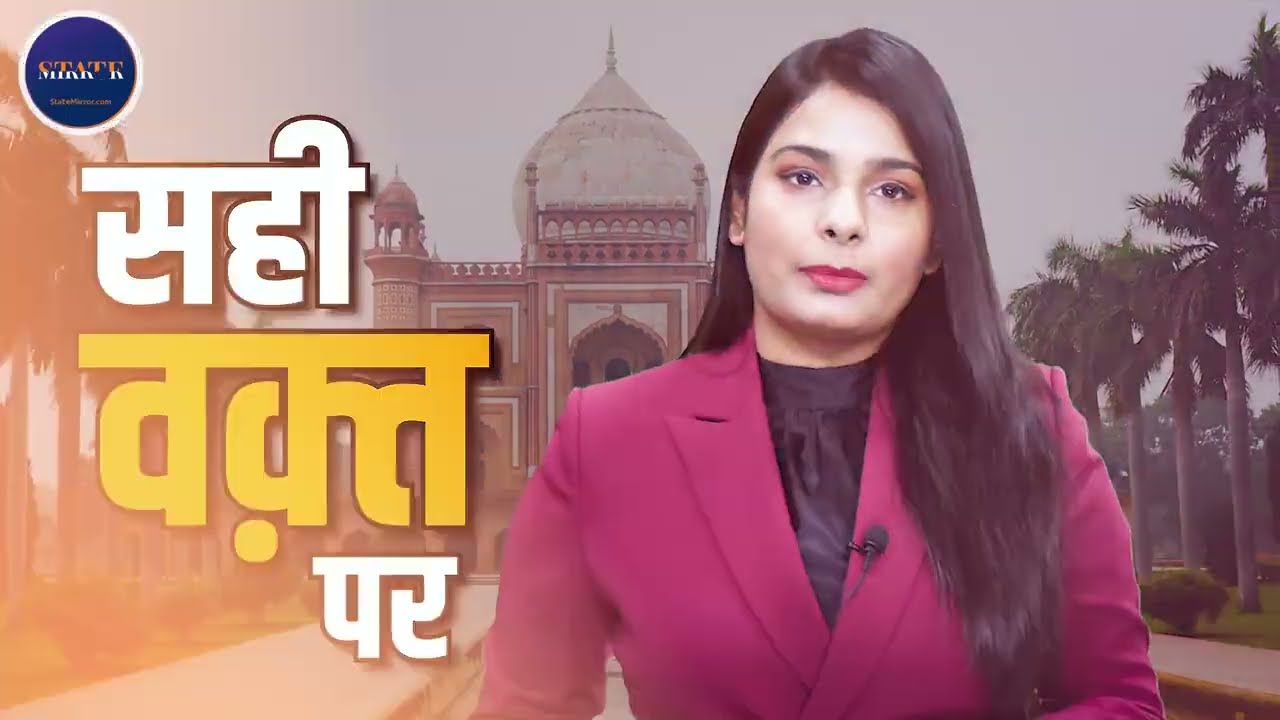 State Mirror Hindi | India&rsquo;s Fastest Growing Digital News Channel | Breaking & Viral News