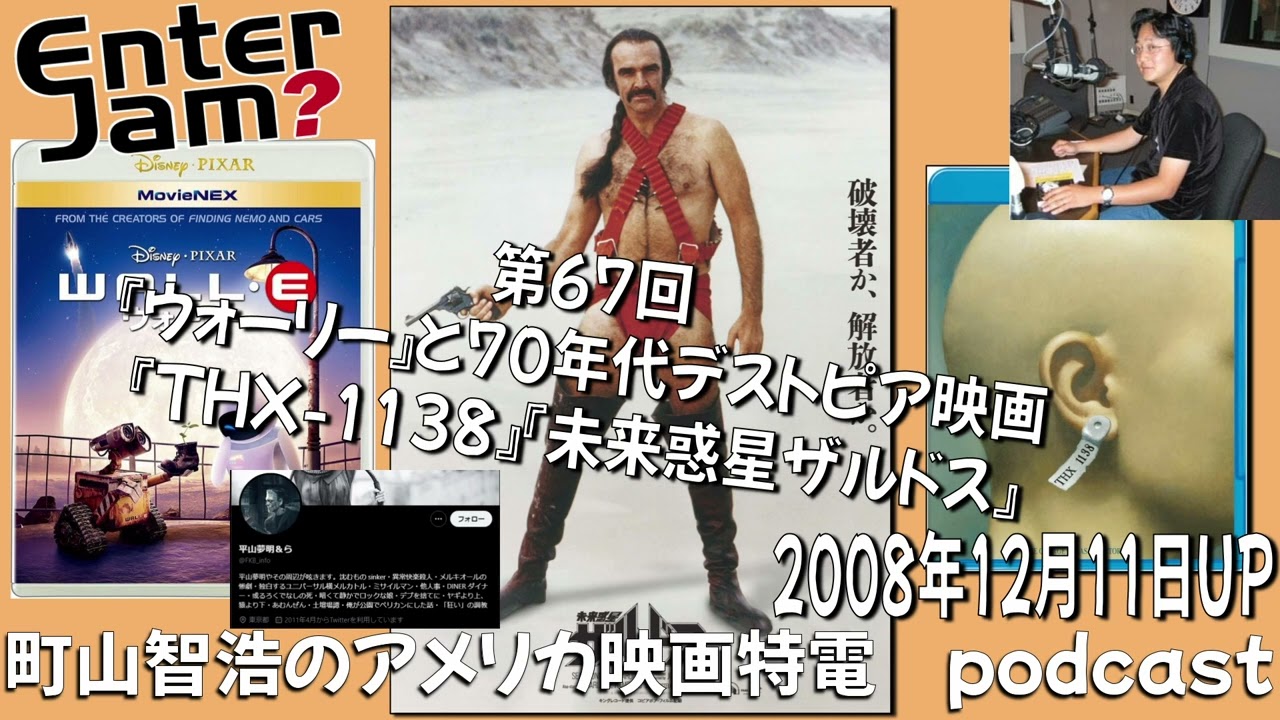 【エンタジャムアーカイブ】 町山智浩のアメリカ映画特電　第67回 『ウォーリー』と70年代デストピア映画『THX-1138』『未来惑星ザルドス』