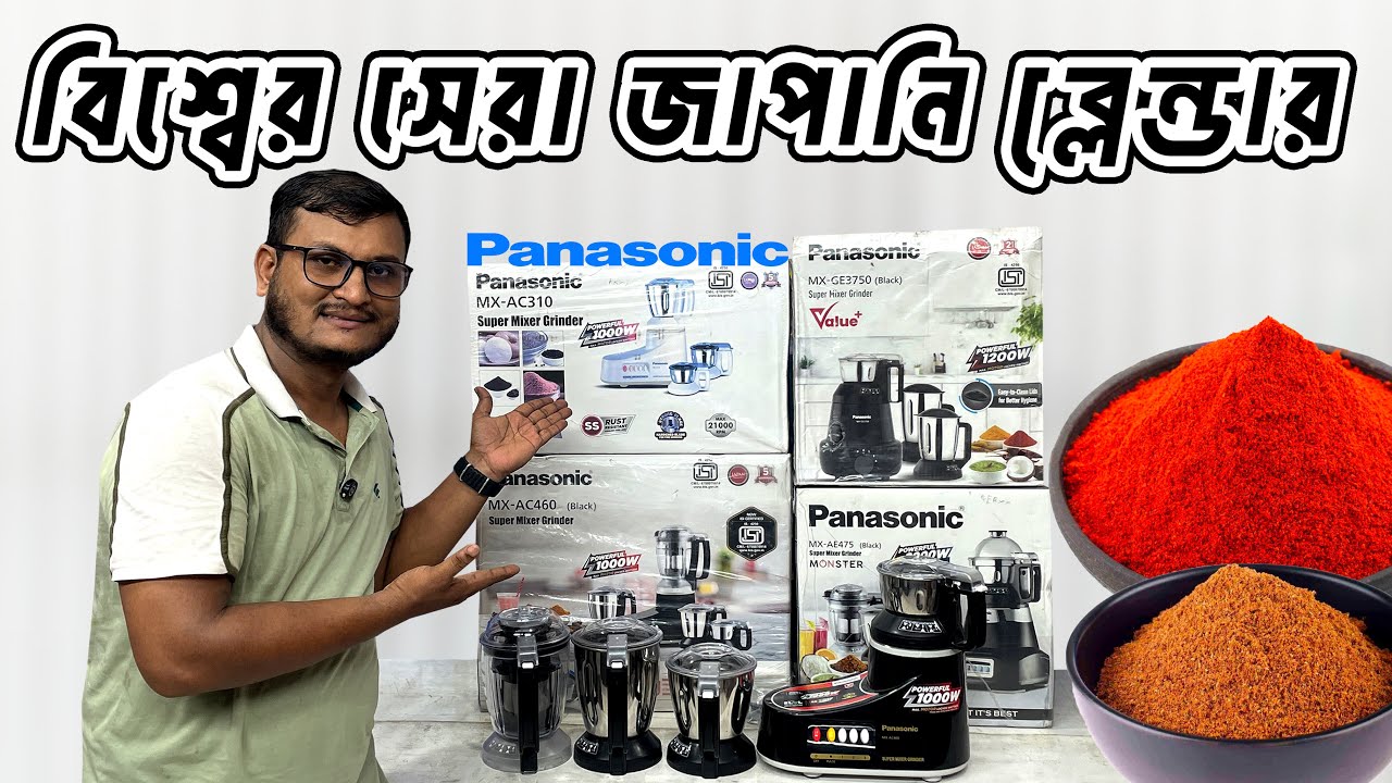 জাপানি পাওয়ারফুল প্যানাসনিক ব্লেন্ডার ২০২৫ 🔥 Panasonic Mixer Grinder 🔥 প্যানাসনিক ব্লেন্ডারের দাম