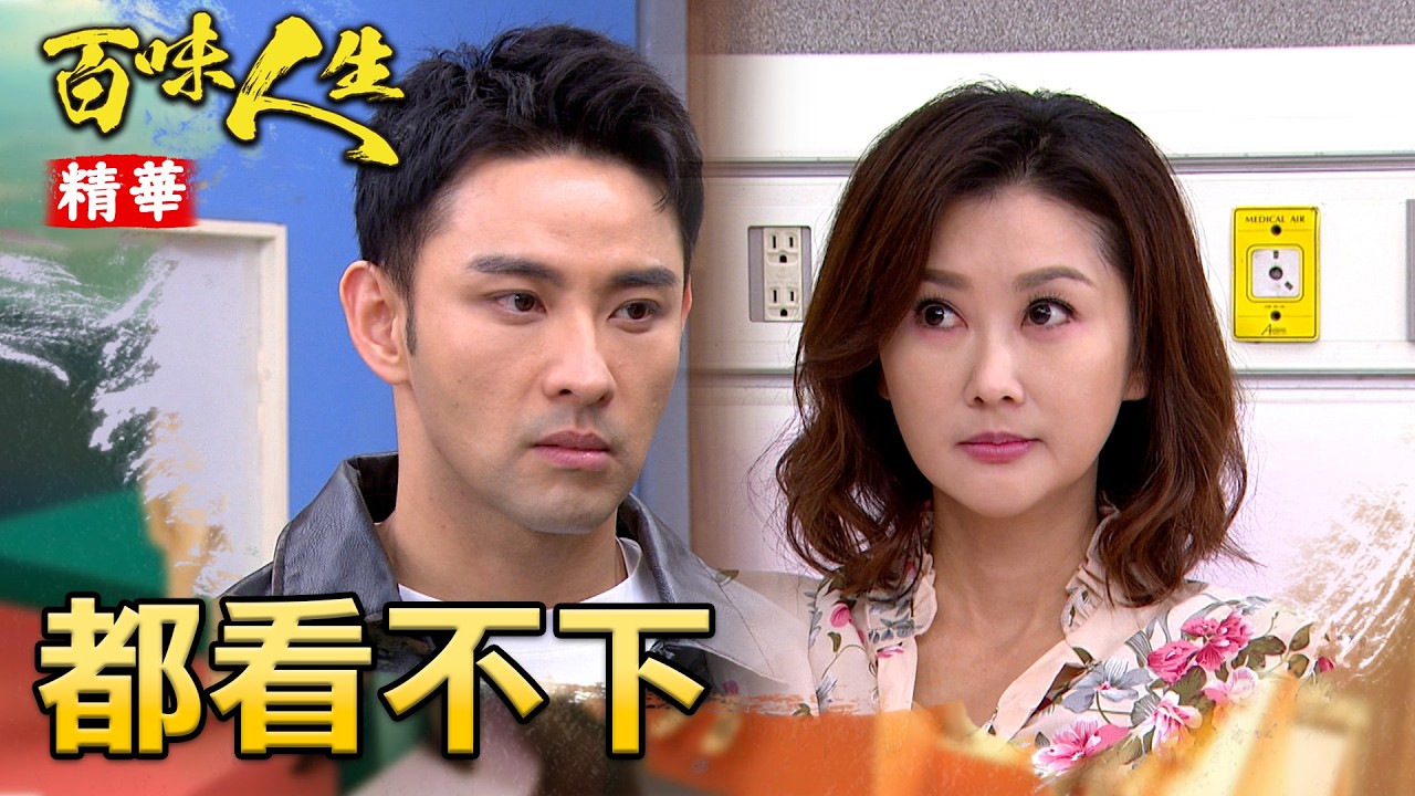 紅雪欺負月霜！連承昊都看不下去！｜#百味人生 精華 EP129｜三立台劇