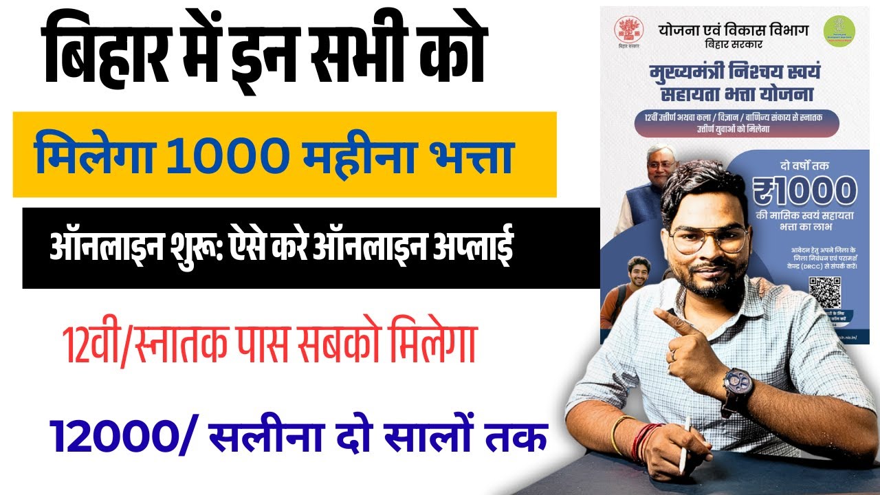 Bihar Unemployment Allowance 2026 Big Update 😱 | 12 हजार सालाना ऐसे मिलेगा | Apply Online 2026