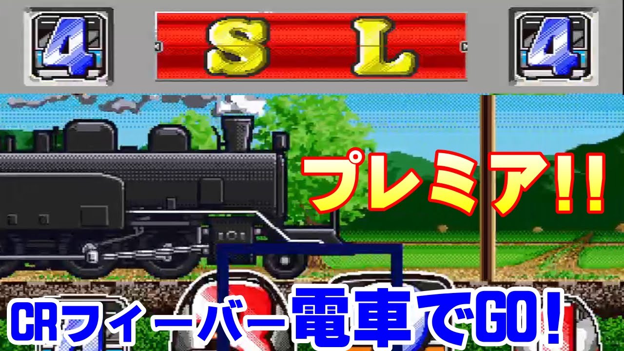 CRフィーバー電車でGO!  Part2「パチンコ」リーチ&大当たり【懐かしい台】