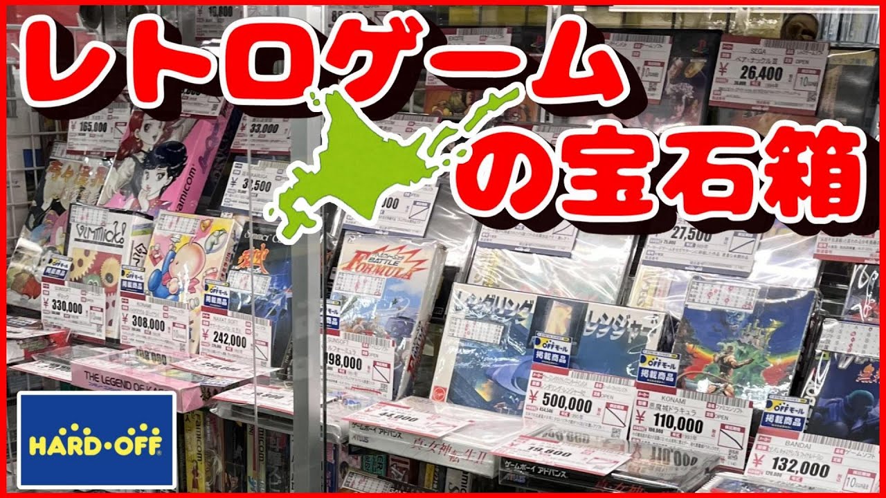 これはレトロゲームの宝石箱や～ 北海道でこのレア在庫は凄すぎる ハードオフ帯広西5条店に行ってファミコン、スーパーファミコンを見てきたよ
