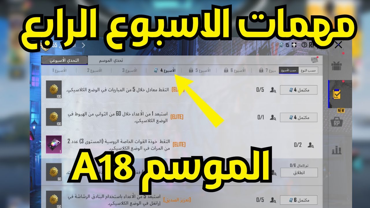 شرح مهمات الاسبوع الرابع الموسم A18 ببجي موبايل | pubg mobile