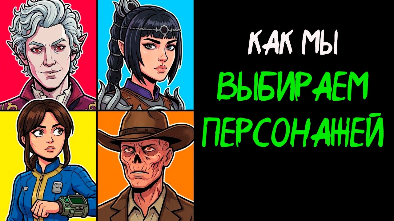 Baldurs Gate 3 и сериал Fallout: персонажи, которых мы выбираем