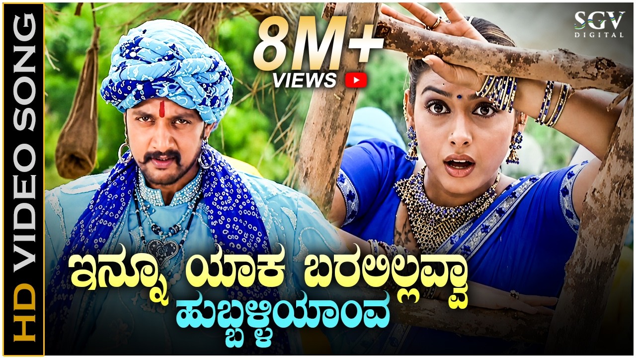 Innu Yaka Baralillavva Hubballi Yaava - HD Video Song | Hubballi | Sudeep, Rakshitha | A R Hemanth