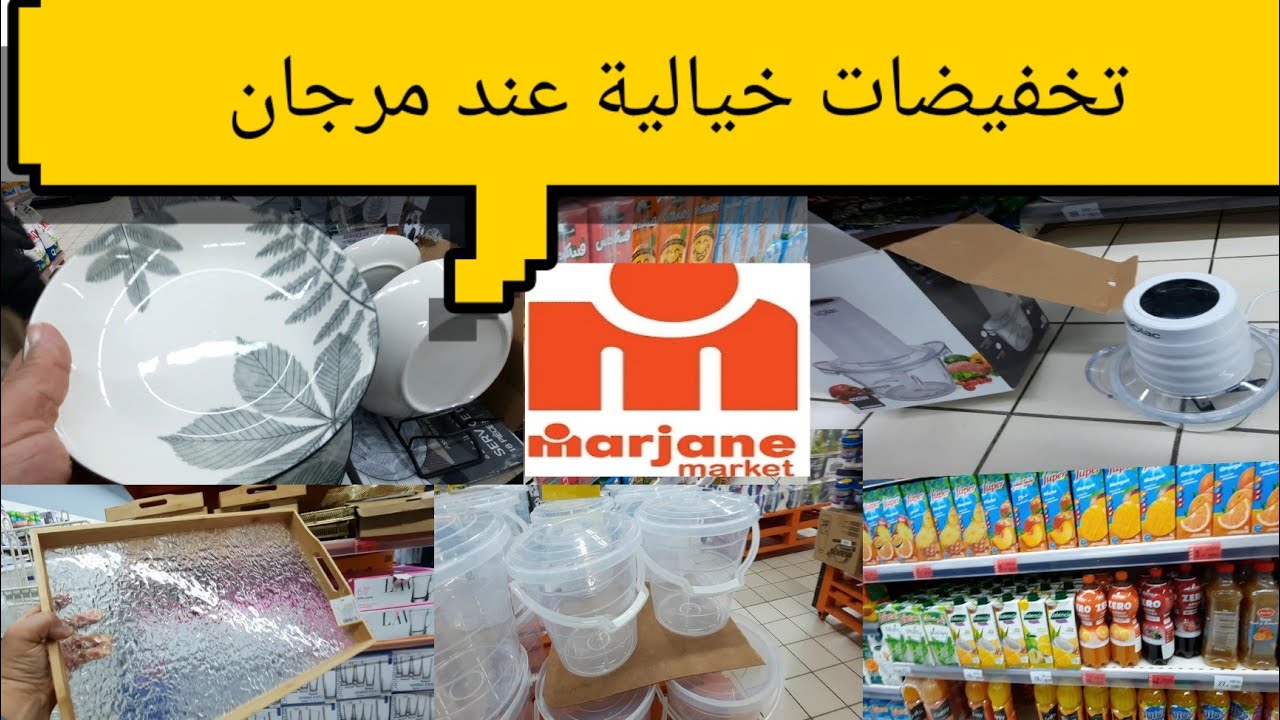 تخفيضات خيالية عند مرجان في الأواني والعلب البلاستيكية 