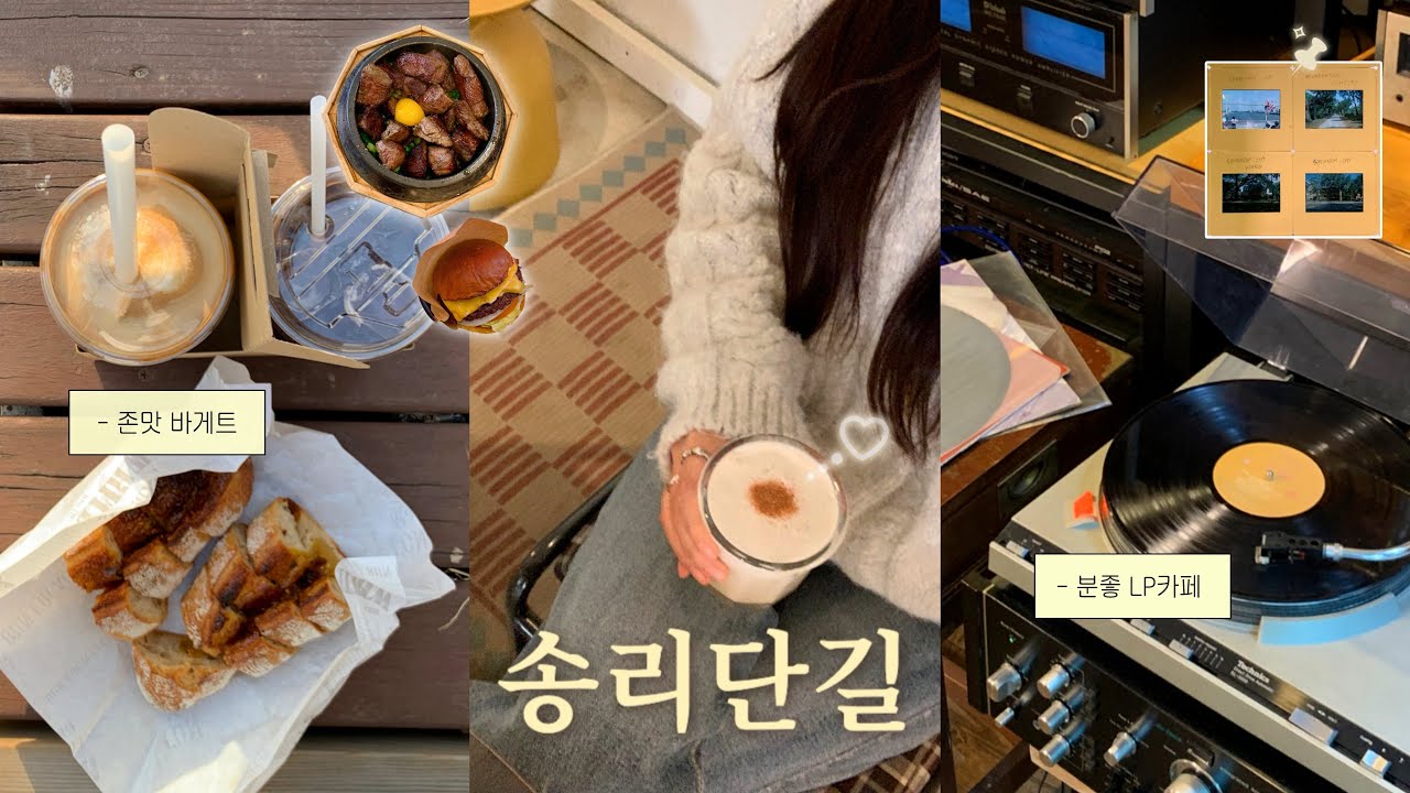 잠실주민이 소개하는 송리단길•잠실vlog | 존맛수제버거🍔, 최애바게트🥖,분좋LP카페🎶,스테이크솥밥,커피추천,주말 송리단길은,,🙂‍↕️